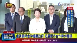 Lu Shiow-yen Visits Okinawa Prefectural Government to Expand Partnership Between the Two Cities [...