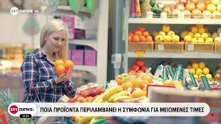 Ποια προϊόντα περιλαμβάνει η συμφωνία για μειωμένες τιμές