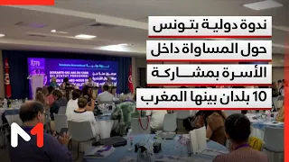 Tunisia: International symposium discusses the issuance of the "Tunis Declaration" on family equa...