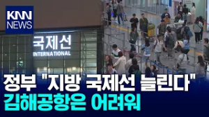 지방공항에 국제선 확대? 김해공항은 이미 포화 / KNN