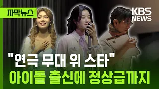 [Subtitled News] From the Screen to the Stage… Why Stars Are Turning to Theater / KBS 07/11/2026