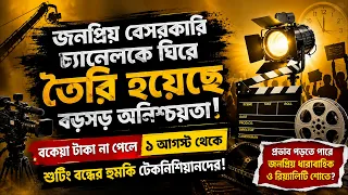 MANY REALITY SHOW MAY BE CLOSED l বন্ধ হতে পারে জনপ্রিয় শো ও ধারাবাহিক ?