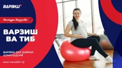 Варзиш ва тиб. Варзиш дар давраи ҳомиладорӣ