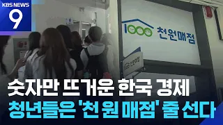 Growth boom eludes young Koreans