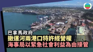 巴拿馬撤銷長和集團子公司運河兩港口特許經營權　由當地海事局臨時接管｜國際新聞｜無綫新聞｜TVB News｜2026/02/24