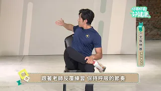 Stretches for Desk Workers EP03 | Instructor Chang Hsuan-Jui | "Stop and Move for Better Health"
