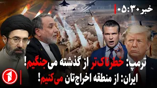 خبرهای ساعت ۵:۳۰ || آمادگی اسراییل برای حمله‌ی قدرت‌مند به ایران