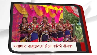 रानाथारू गाउँमा डोलाको रौनक