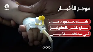 Doctors warn of widening cholera outbreak in Abyan Governorate | News Brief