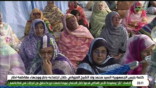 لقاء فخامة رئيس الجمهورية بأطر مقاطعة أطار 20 سبتمبر 2026