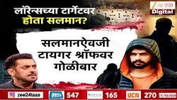 लॉरेन्सच्या टार्गेटवर होता सलमान?  टायगर श्रॉफ प्रकरणात नवा खुलासा | Zee 24 Taas