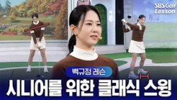 [백규정 레슨] 시니어 골퍼를 위한 클래식 스윙