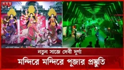 দুর্গাপূজায় মন্দিরে মন্দিরে সাজ সাজ রব, বরণে প্রস্তুত ভক্তরা | Sirajganj | Durga Puja | Somoy TV