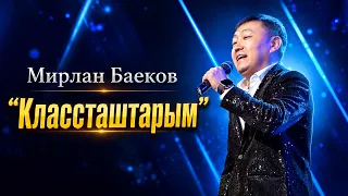 Мирлан Баеков "Классташтарым"