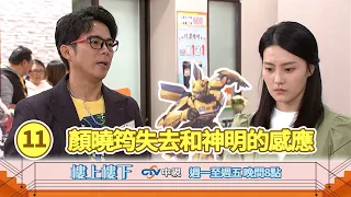 【樓上樓下】EP11精華－神明不要我了，我現在什麼都不會了……當維持二十多年的仙姑感應一夕消失，夏如馨該如何面對無助的人生？