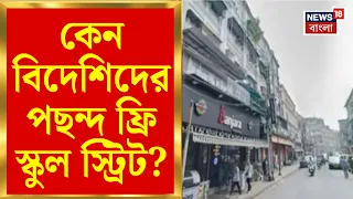 Kolkata Hotel Fire | Free School Street কেন এত ঘিঞ্জি? কেন পছন্দ বিদেশিদের? | Bangla News