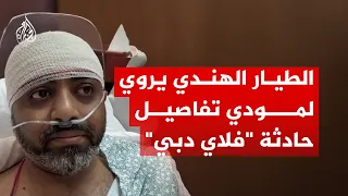 تفاصيل جديدة لهجوم فلاي دبي.. طيار هندي يكشف لرئيس الوزراء الهندي تفاصيل الهجوم