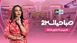 Sabahiyat: Thursday, October 15, 2026