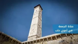 The Great Umayyad Mosque in Aleppo reopens its doors after years of closure | Friday sermon by Dr...