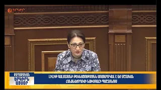 Լիլիթ Գալստյանի թեկնածությունը՝ ԱԺ հանձնաժողովի նախագահի պաշտոնում | Երկիրն այսօր 18․08.2026 | 12։00