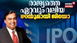 jio IPO :രാജ്യത്തെ ഏറ്റവും വലിയ ഐപിഒയുമായി ജിയോ ;പ്രാരംഭ ഓഹരിവിൽപന 21-ാം തീയതി മുതൽ | Mukesh Ambani