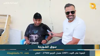 البغدادية والناس "سوق الشورجة" | 30-9-2026
