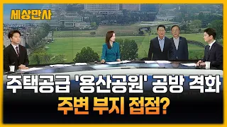 주택 공급 '용산공원' 공방 격화…주변 부지 접점찾나? [세상만사] #용산공원#김윤덕 #오세훈 #재건축 #청년주택