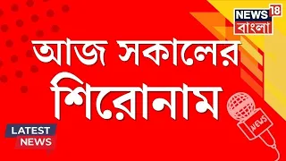 Morning Headlines |গ্রেফতার Tarkeshwar Municipality র প্রাক্তন চেয়ারম্যান |কী কী অভিযোগ?|Bangla News