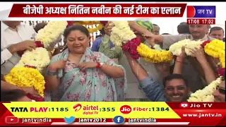 नितिन नबीन की नई टीम का ऐलान,वसुंधरा राजे राष्ट्रीय उपाध्यक्ष तो सतीश पूनिया बने राष्ट्रीय महामंत्री