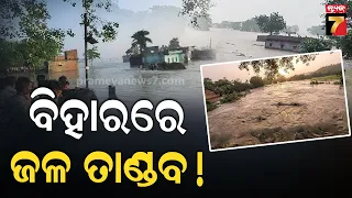 ବିହାରରେ ଜଳ ତାଣ୍ଡବ ! ଗଲାଣି ୩ ଜୀବନ | Bihar Flood Fury: 3 Lives Lost in Devastating Floods