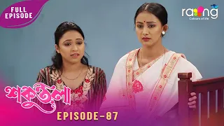 Sakuntala - শকুন্তলা | বিনোদনে মৰমীৰ মৃত্যুৰ ৰহস্য উদঘাটন কৰিব পাৰিবনে? Episode No 87 | Reupload