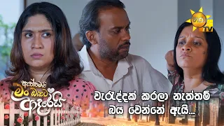 වැරැද්දක් කරලා නැත්තම් බය වෙන්නේ ඇයි...