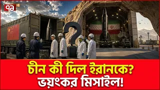 ইরান-চীনের মাস্টারস্ট্রোক! | Iran | China | World News | Ekattor TV
