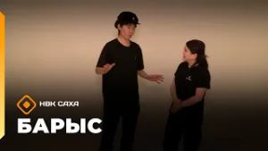 «Барыс»: фотограф Александр Гаврильев, видеограф Лев Никитин (24.02.26)