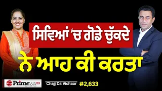 Chajj Da Vichar (2,633) || ਸਿਵਿਆਂ ‘ਚੋਂ ਗੋਡੇ ਚੱਕ ਕੇ ਕਰਤਾ ਨਵਾਂ ਕਾਂਡ