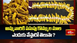 అమ్మవారికి పసుపు కొమ్ముల మాల ఎందుకు వేస్తారో తెలుసా? | Significance of Turmeric Mala | Bhakthi TV