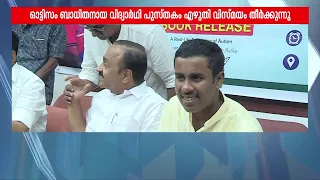 ഓട്ടിസത്തെ തോൽപ്പിച്ച് വിസ്മയമായി നയൻ; പുതിയ പുസ്തകം പ്രകാശനം ചെയ്ത് മുഖ്യമന്ത്രി