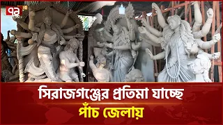 সিরাজগঞ্জে দুর্গাপূজার প্রতিমা তৈরিতে ব্যস্ত পালপাড়ার কারিগররা | Durga Puja | Sirajganj | Ekattor TV