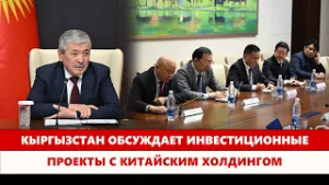 Кыргызстан обсуждает инвестиционные проекты с китайским холдингом