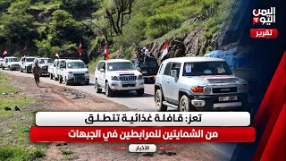 Taiz: Food convoy departs from Ash Shamayatayn for those stationed on the front lines