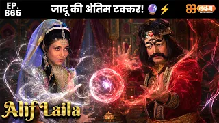 New Alif Laila - Ep 865 अरेबियन नाइट्स की रोमांचक कहानियाँ | @dabanggtv       ​