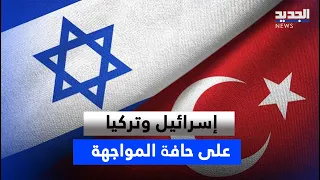 Israel and Turkey on the Brink of Confrontation... and Syria Watches On