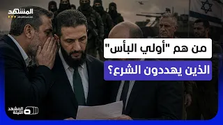 عدوهم الشرع قبل إسرائيل؟..من يقف وراء تمويل وتوجيه تنظيم "أولي البأس"المريب في سوريا؟-المشهد الليلة