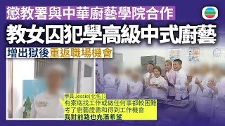 懲教署與中華廚藝學院合作教女囚犯學高級中式廚藝　增出獄後重返職場機會｜香港新聞｜無綫新聞｜TVB News｜2026/08/25