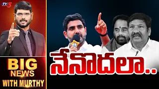 నేనొదలా! | Big News With Murthy | AP Politics | Minister Lokesh | TV5 News