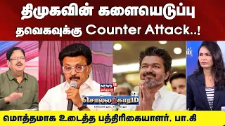 Sollathigaram | திமுகவில் களையெடுப்பு -  தவெகவுக்கு Counter Attack | மொத்தமாக உடைத்த பா.கி