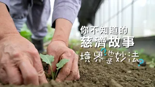 【大愛全紀實】 靜思家風 守之不動心恆持｜人人都適用的生命哲學 20260711