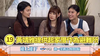 【樓上樓下】EP19精華－神秘起家厝曝光！哈囉便利商店全員大會師暖心救援！