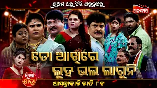 To Akhire Luha Bhala Laguni | Sunday Jatra Premier | ଆସନ୍ତାକାଲି ରାତି @8PM | SwapnaMahala | AlankarTV
