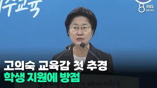 고의숙 교육감 첫 추경..학생 지원에 방점/JIBS/제주/2026.07.09